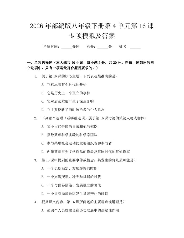 2026年部编版八年级下册第4单元第16课专项模拟及答案：(docx+pdf)免费下载
