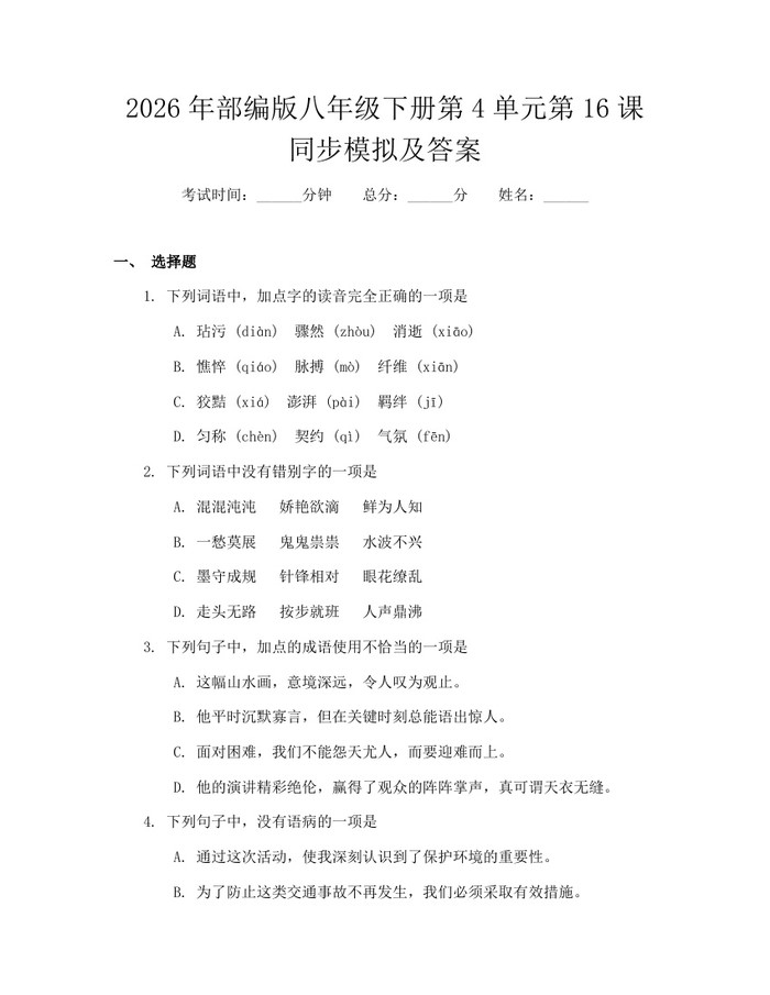 2026年部编版八年级下册第4单元第16课同步模拟及答案：(docx+pdf)免费下载