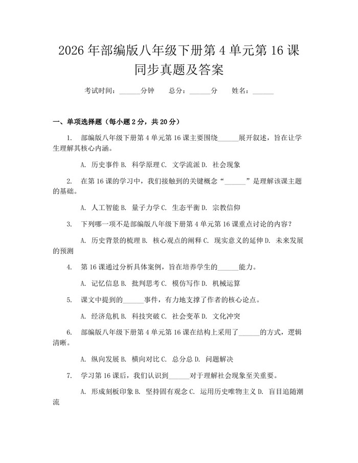2026年部编版八年级下册第4单元第16课同步真题及答案:(docx+pdf)免费下载