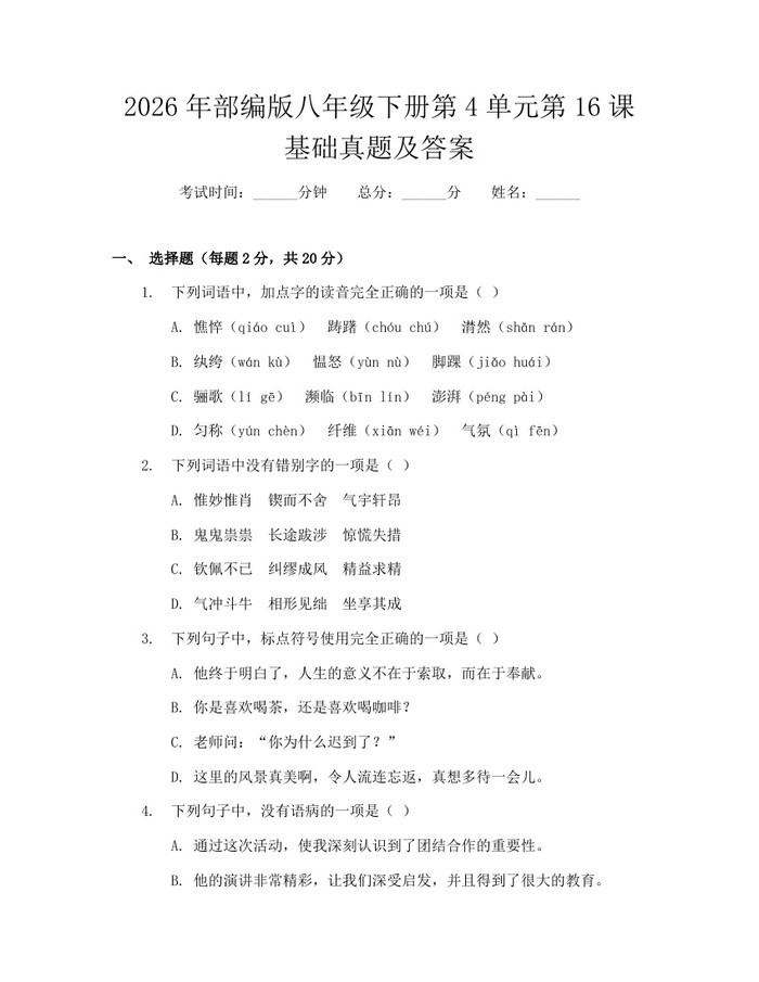 2026年部编版八年级下册第4单元第16课基础真题及答案:(docx+pdf)免费下载