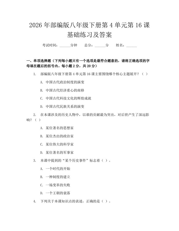2026年部编版八年级下册第4单元第16课基础练习及答案：(docx+pdf)免费下载