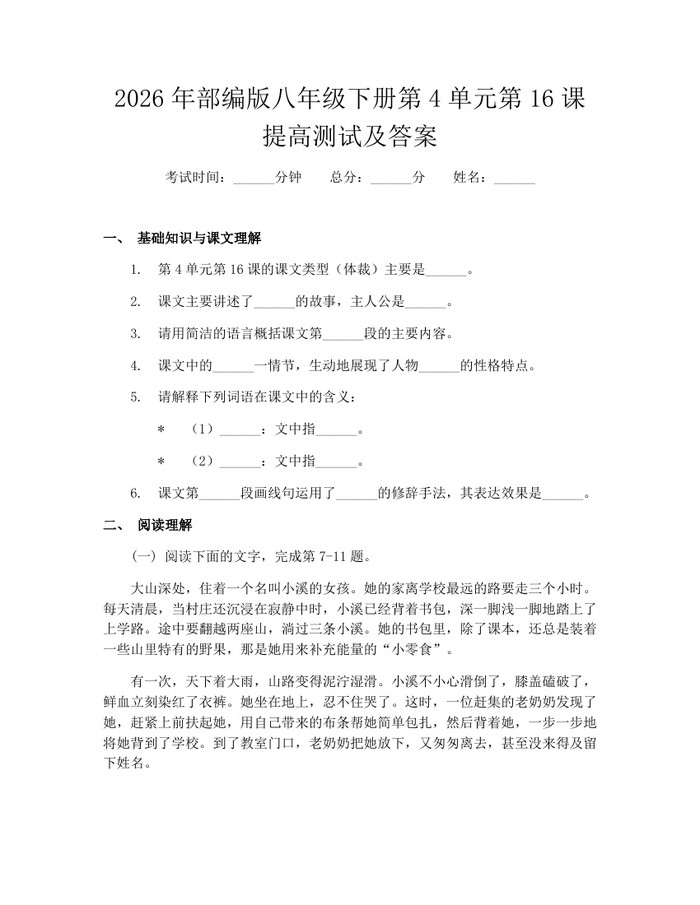 详细阅读:2026年部编版八年级下册第4单元第16课提高测试及答案:(docx+pdf)免费下载 2026年部编版八年级下册第4单元第16课提高测试及答案:(docx+pdf)免费下载