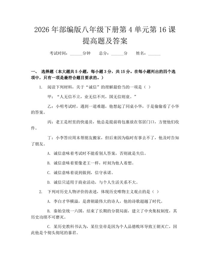 2026年部编版八年级下册第4单元第16课提高题及答案：(docx+pdf)免费下载
