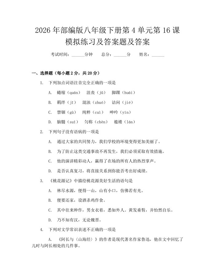 2026年部编版八年级下册第4单元第16课模拟练习及答案题及答案：(docx+pdf)免费下载
