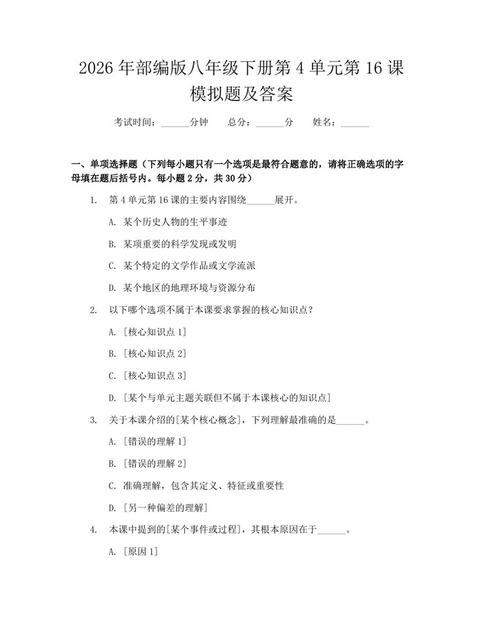 2026年部编版八年级下册第4单元第16课模拟题及答案:(docx+pdf)免费下载