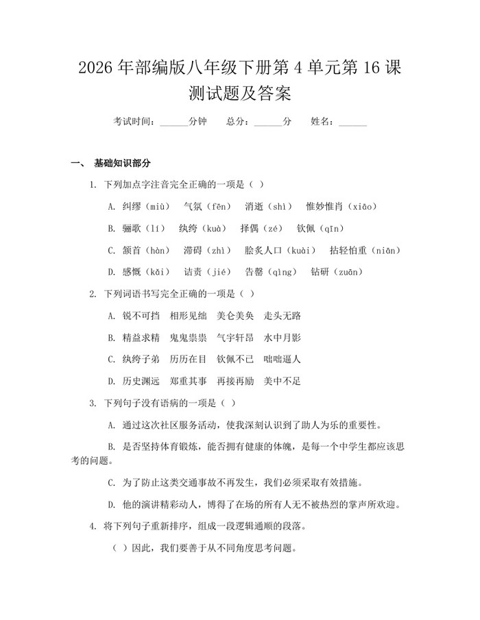 2026年部编版八年级下册第4单元第16课测试题及答案：(docx+pdf)免费下载