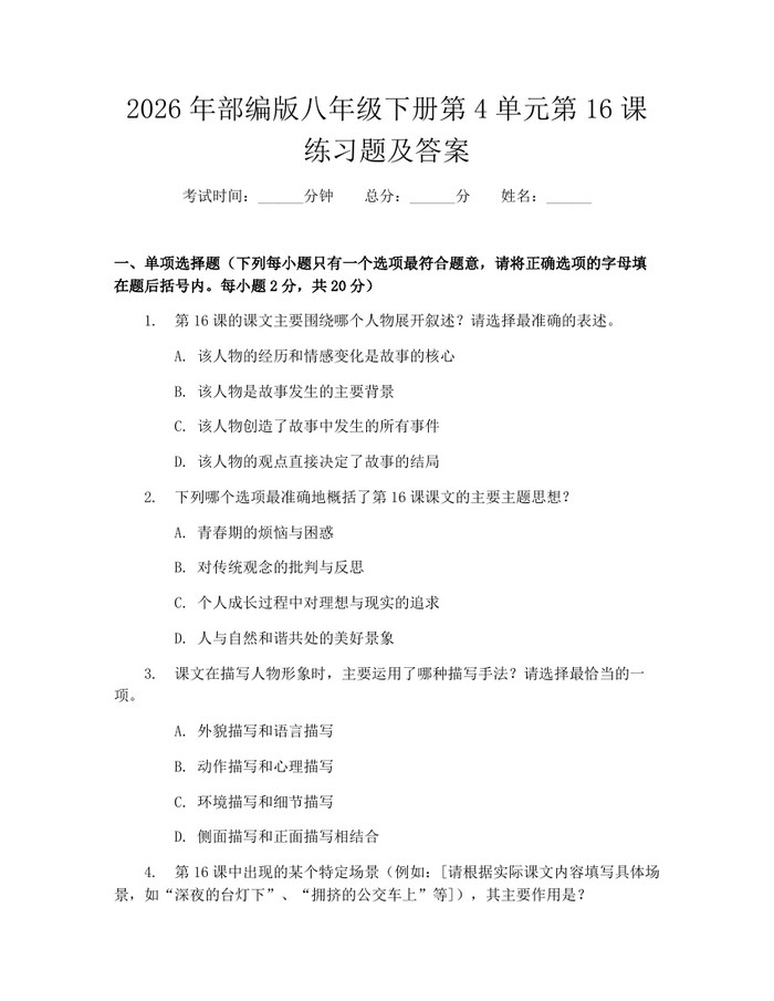 2026年部编版八年级下册第4单元第16课练习题及答案:(docx+pdf)免费下载