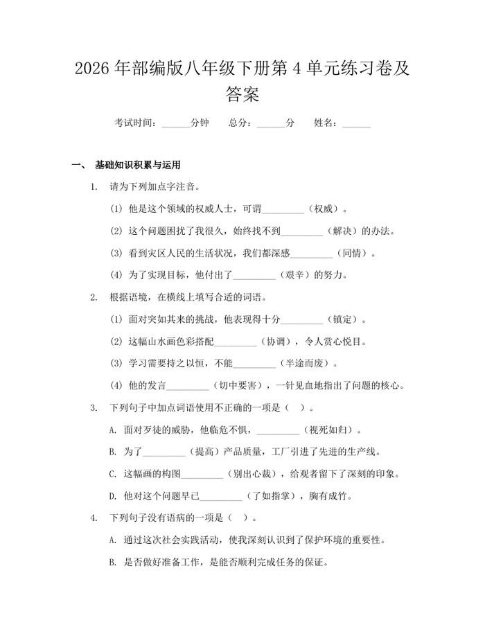 2026年部编版八年级下册第4单元练习卷及答案：(docx+pdf)免费下载