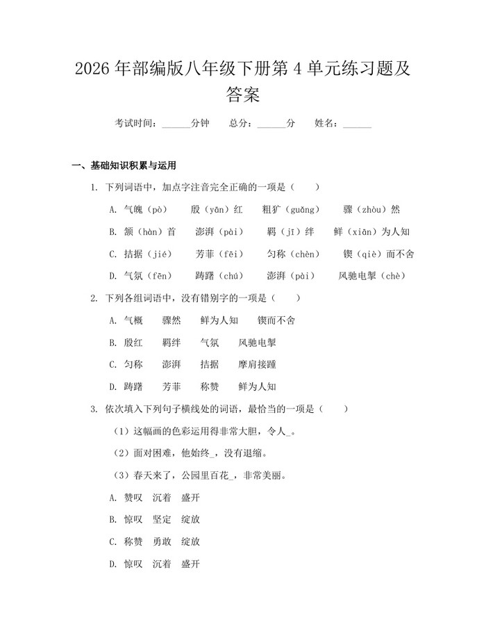 2026年部编版八年级下册第4单元练习题及答案：(docx+pdf)免费下载