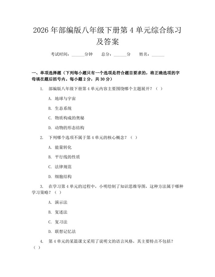 2026年部编版八年级下册第4单元综合练习及答案：(docx+pdf)免费下载