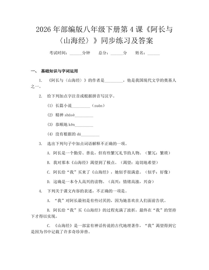 2026年部编版八年级下册第4课《阿长与〈山海经〉》同步练习及答案：(docx+pdf)免费下载