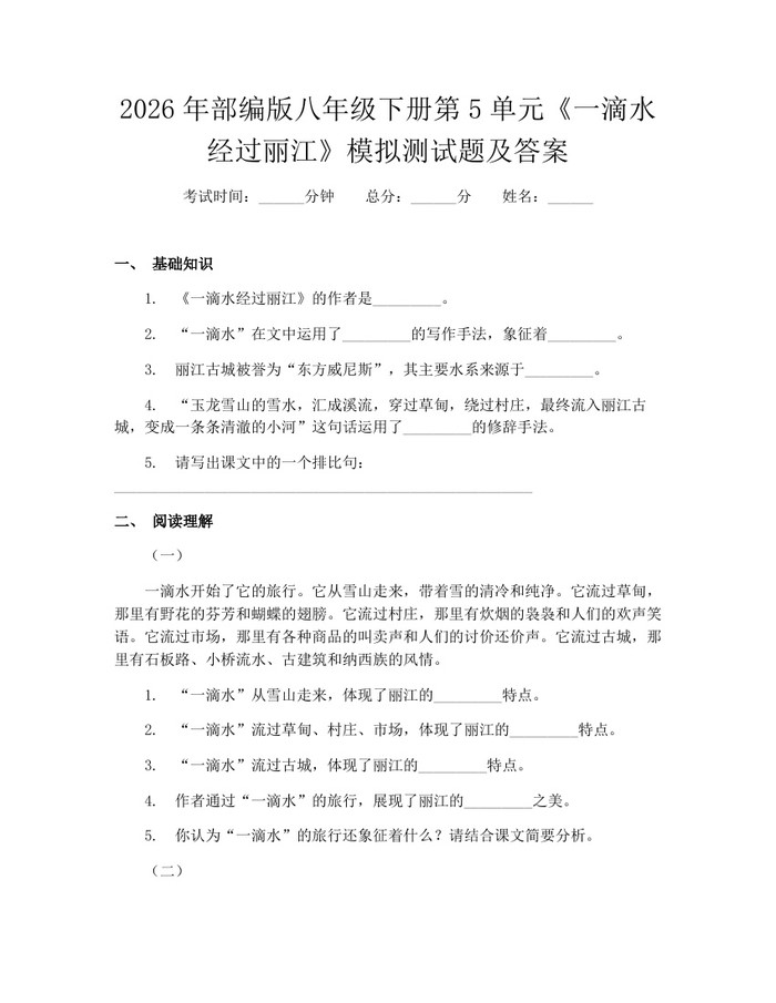 2026年部编版八年级下册第5单元《一滴水经过丽江》模拟测试题及答案:(docx+pdf)免费下载