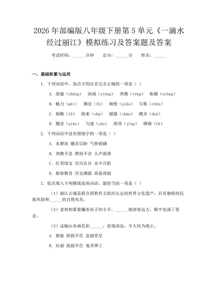 2026年部编版八年级下册第5单元《一滴水经过丽江》模拟练习及答案题及答案:(docx+pdf)免费下载