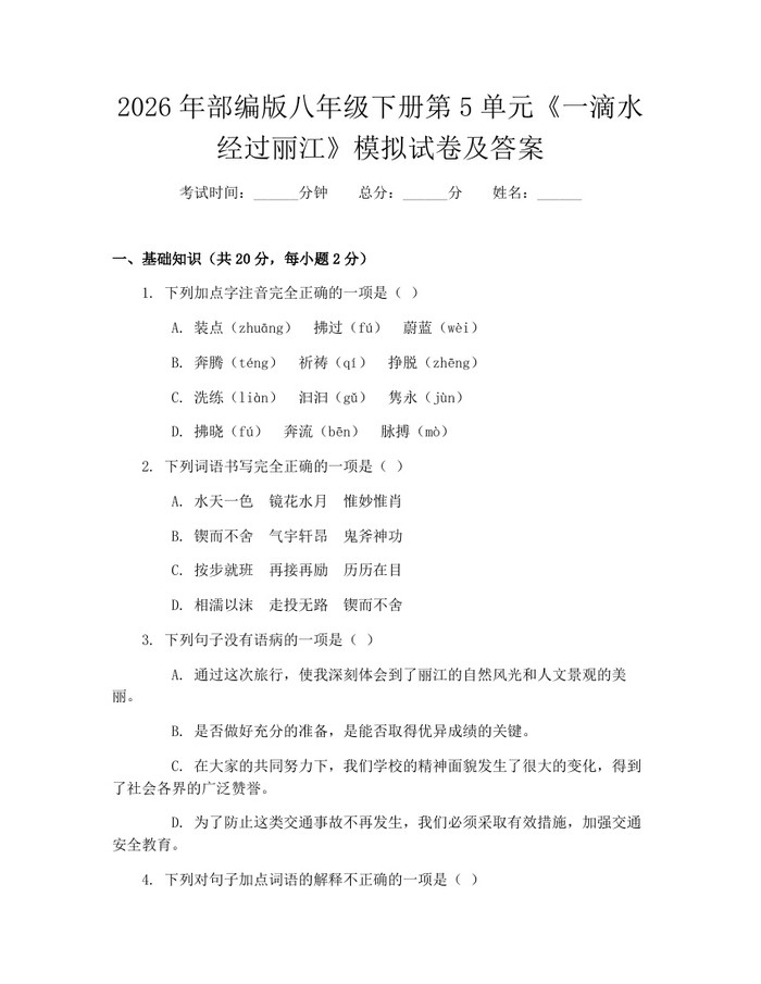 2026年部编版八年级下册第5单元《一滴水经过丽江》模拟试卷及答案:(docx+pdf)免费下载