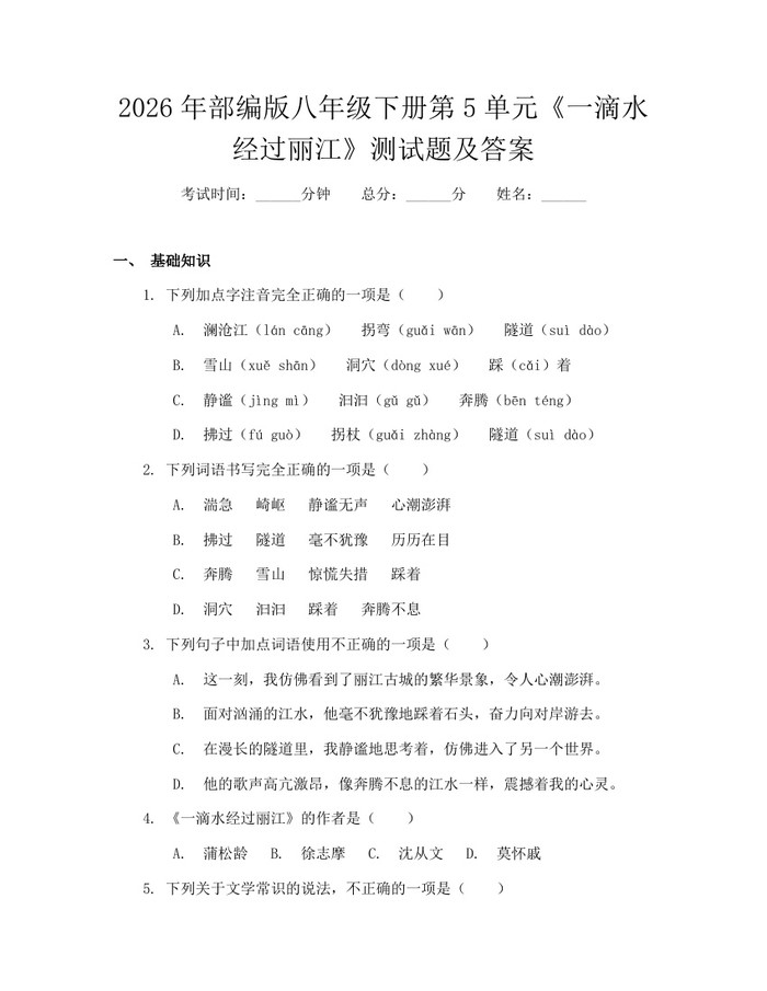 2026年部编版八年级下册第5单元《一滴水经过丽江》测试题及答案:(docx+pdf)免费下载