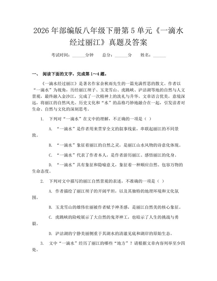 2026年部编版八年级下册第5单元《一滴水经过丽江》真题及答案：(docx+pdf)免费下载