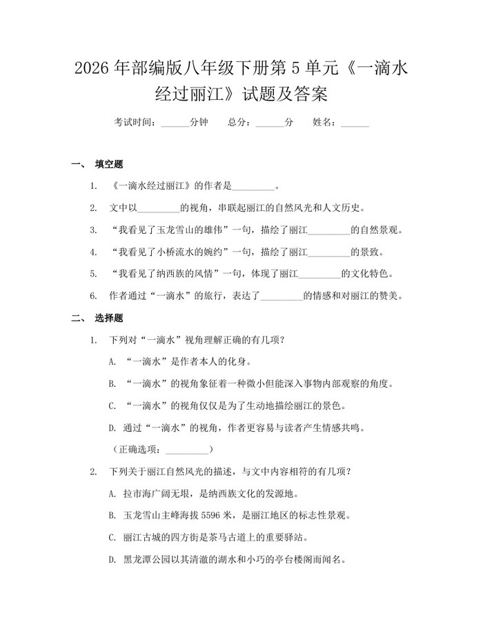 2026年部编版八年级下册第5单元《一滴水经过丽江》试题及答案:(docx+pdf)免费下载