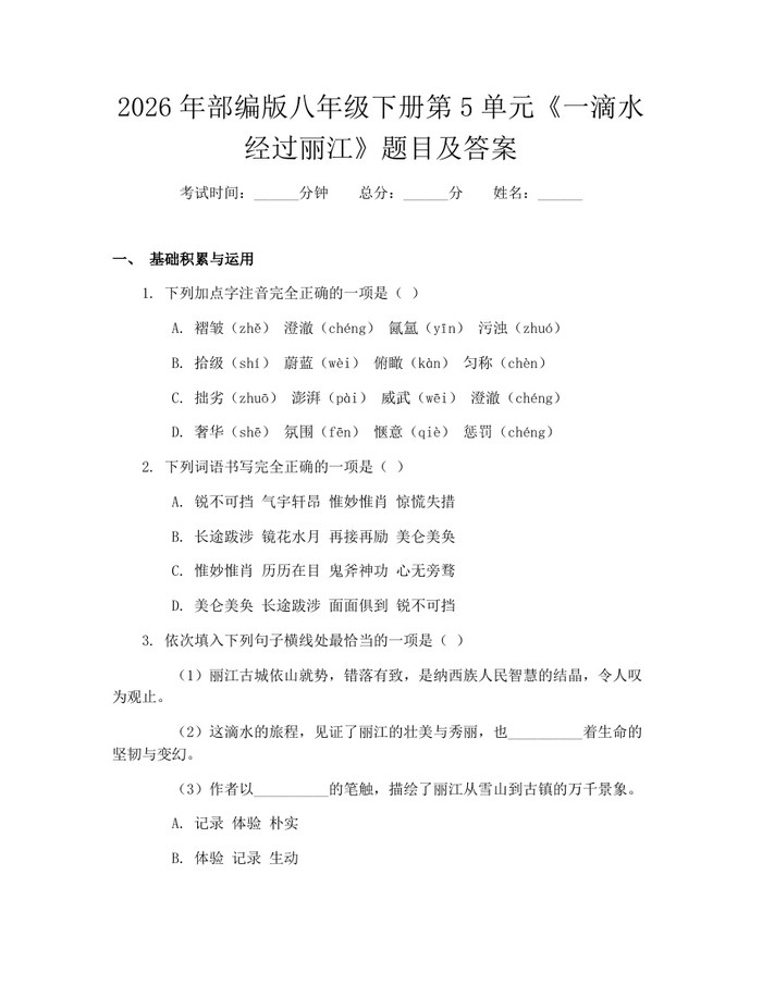 2026年部编版八年级下册第5单元《一滴水经过丽江》题目及答案:(docx+pdf)免费下载