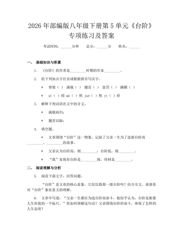 2026年部编版八年级下册第5单元《台阶》专项练习及答案：(docx+pdf)免费下载