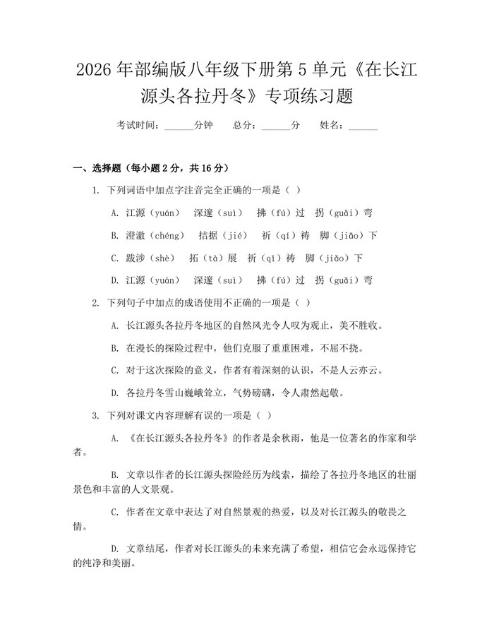 2026年部编版八年级下册第5单元《在长江源头各拉丹冬》专项练习题：(docx+pdf)免费下载
