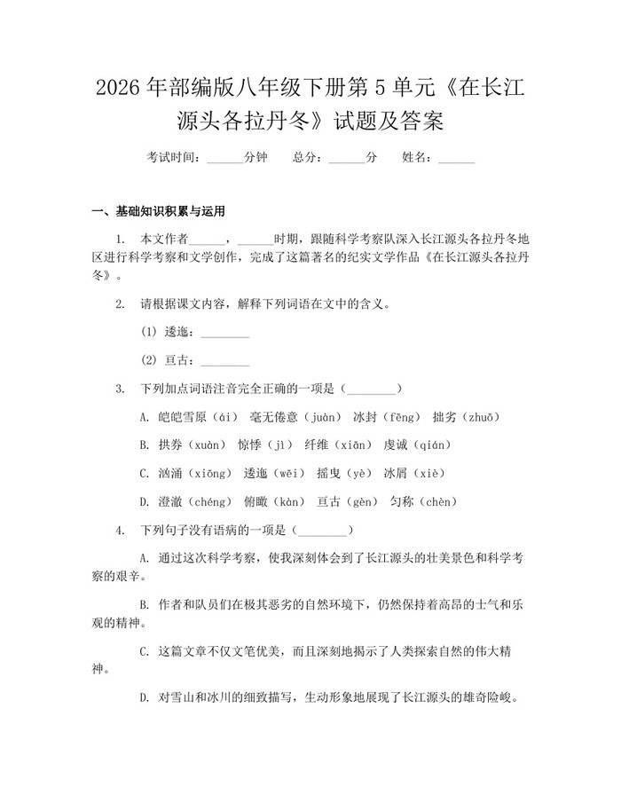 2026年部编版八年级下册第5单元《在长江源头各拉丹冬》试题及答案：(docx+pdf)免费下载