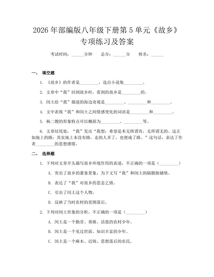 2026年部编版八年级下册第5单元《故乡》专项练习及答案：(docx+pdf)免费下载
