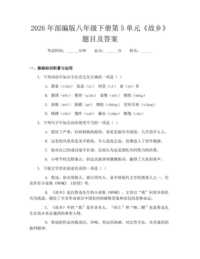 2026年部编版八年级下册第5单元《故乡》题目及答案：(docx+pdf)免费下载