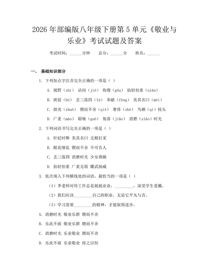 2026年部编版八年级下册第5单元《敬业与乐业》考试试题及答案：(docx+pdf)免费下载