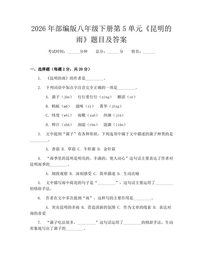 2026年部编版八年级下册第5单元《昆明的雨》题目及答案：(docx+pdf)免费下载