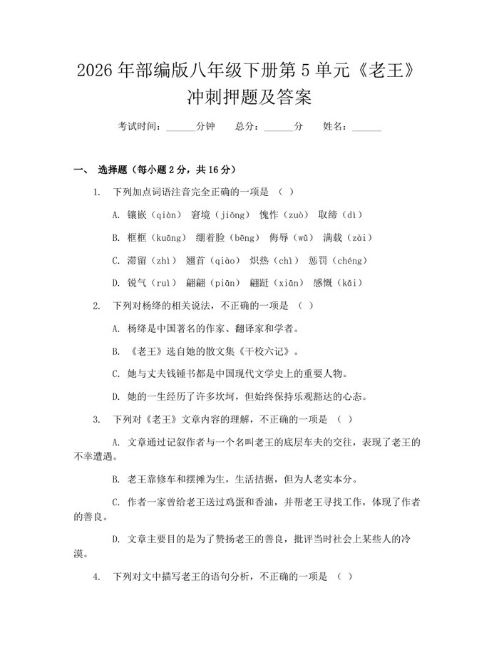2026年部编版八年级下册第5单元《老王》冲刺押题及答案：(docx+pdf)免费下载