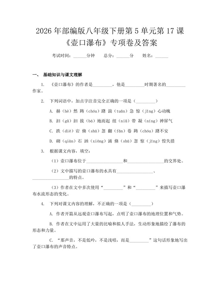 2026年部编版八年级下册第5单元第17课《壶口瀑布》专项卷及答案：(docx+pdf)免费下载