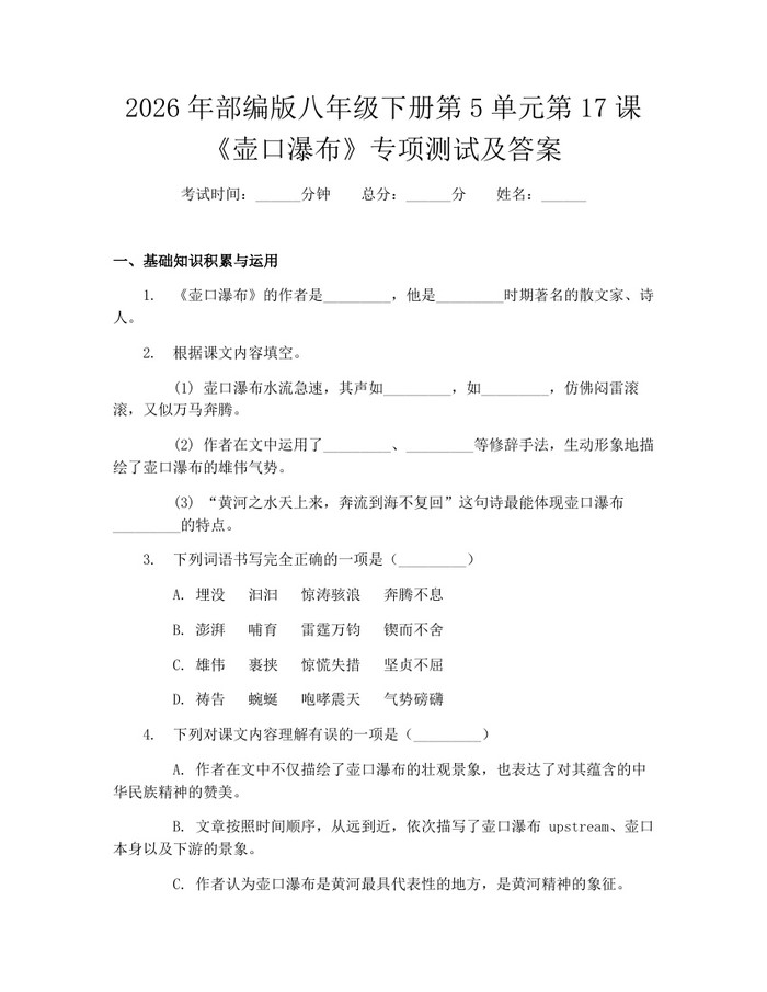 2026年部编版八年级下册第5单元第17课《壶口瀑布》专项测试及答案：(docx+pdf)免费下载