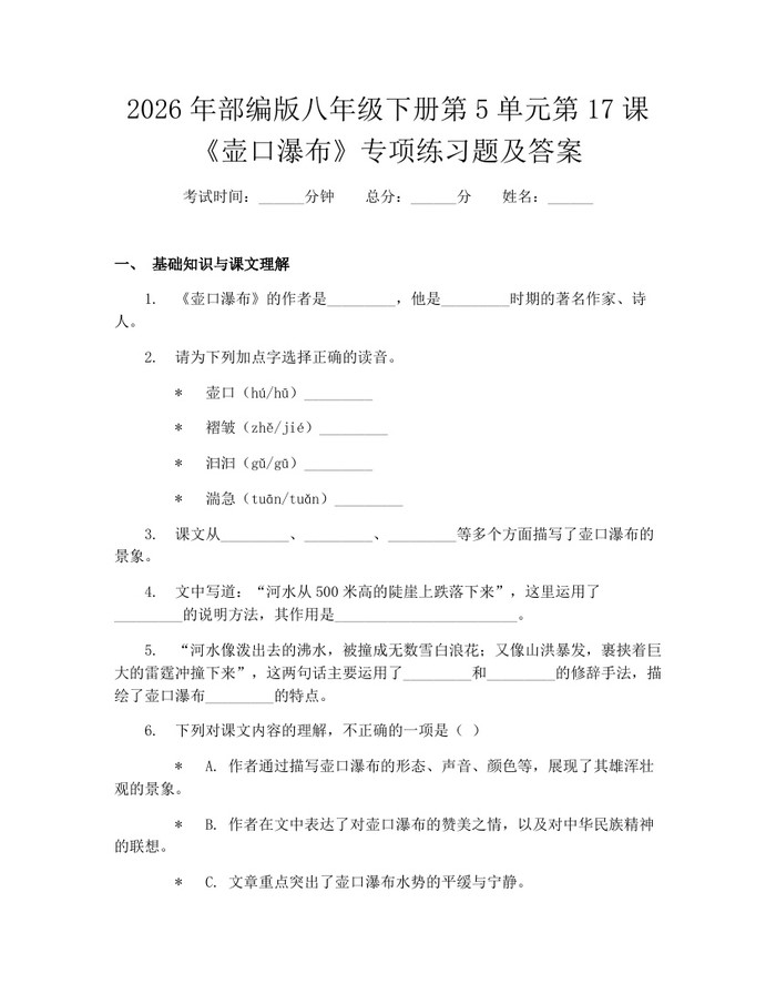 2026年部编版八年级下册第5单元第17课《壶口瀑布》专项练习题及答案：(docx+pdf)免费下载