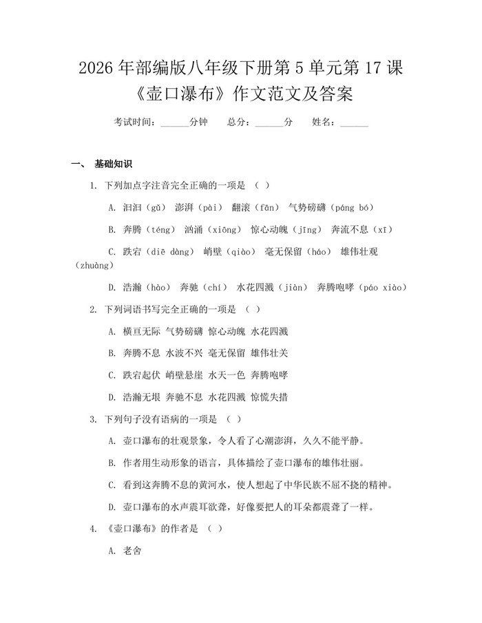 2026年部编版八年级下册第5单元第17课《壶口瀑布》作文范文及答案：(docx+pdf)免费下载