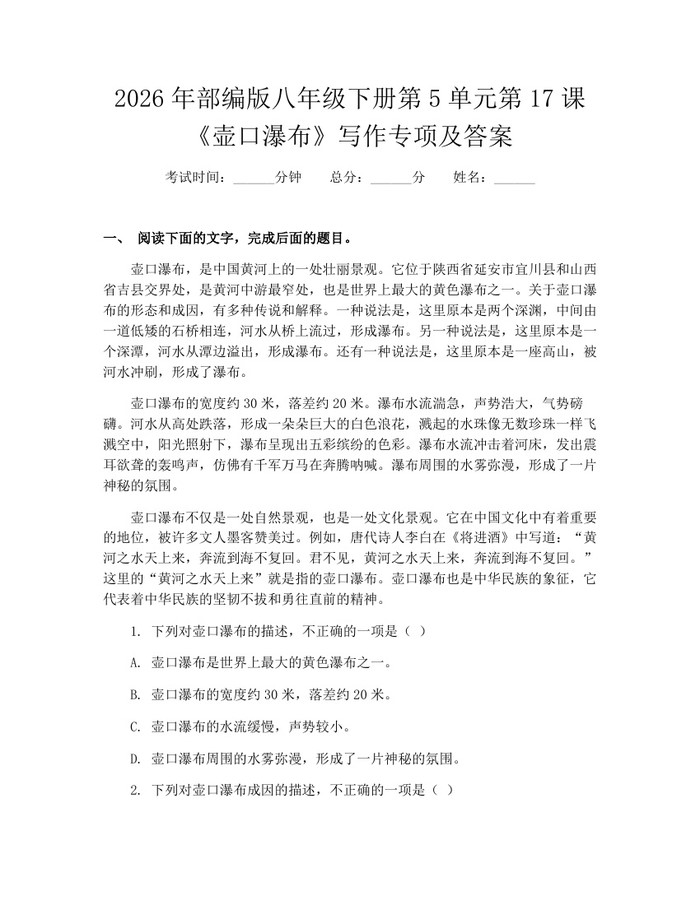 2026年部编版八年级下册第5单元第17课《壶口瀑布》写作专项及答案：(docx+pdf)免费下载