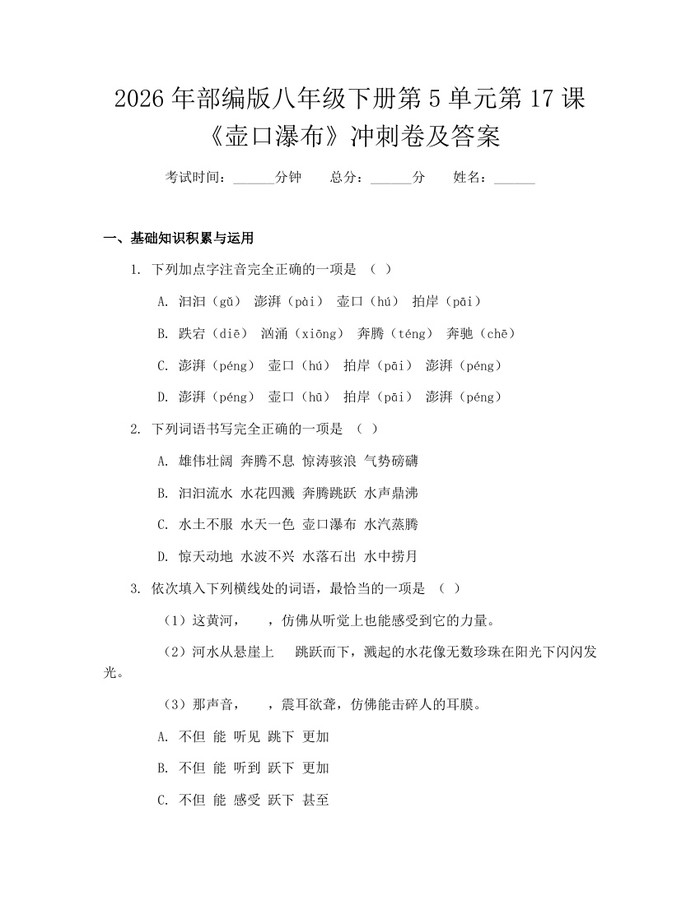 2026年部编版八年级下册第5单元第17课《壶口瀑布》冲刺卷及答案:(docx+pdf)免费下载