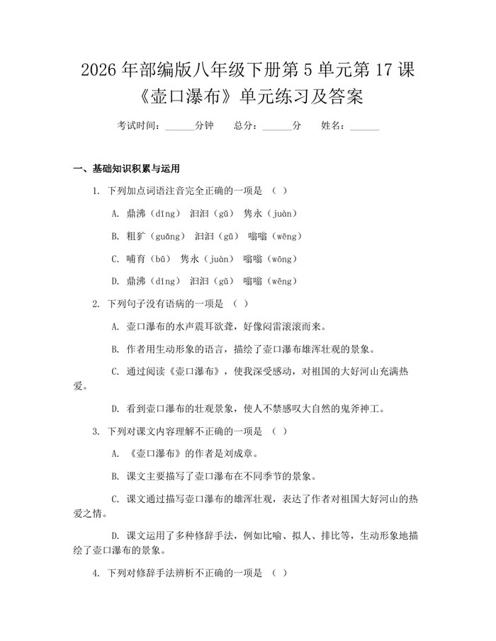 2026年部编版八年级下册第5单元第17课《壶口瀑布》单元练习及答案：(docx+pdf)免费下载