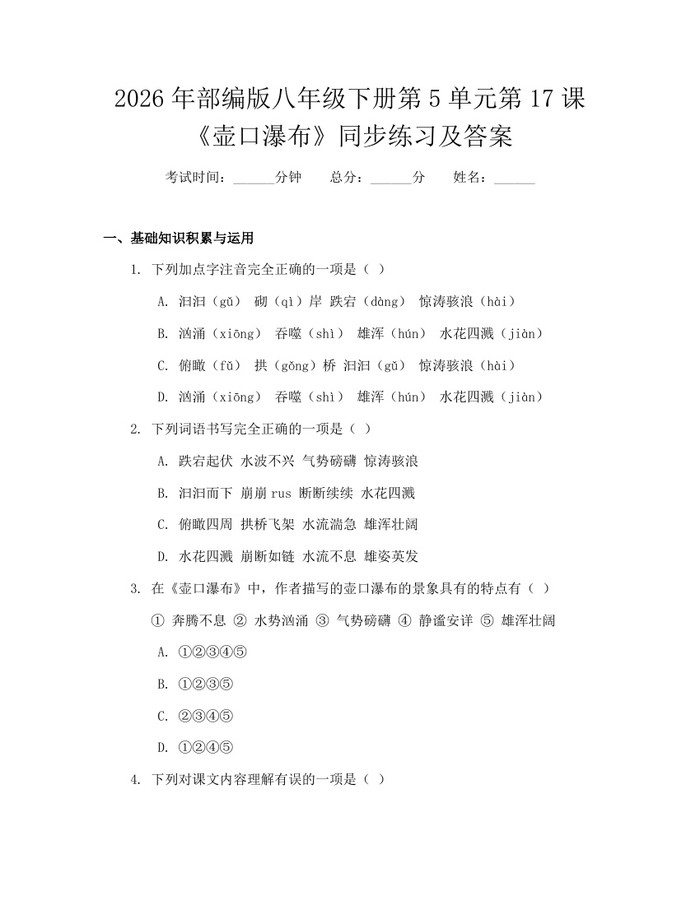 2026年部编版八年级下册第5单元第17课《壶口瀑布》同步练习及答案：(docx+pdf)免费下载