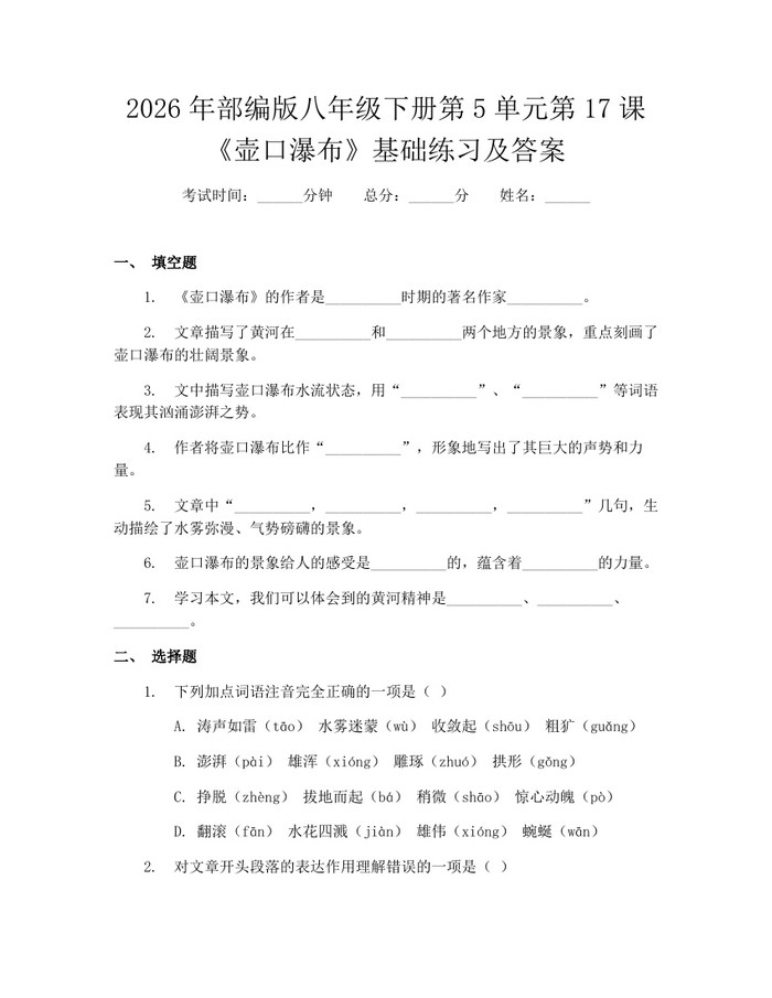 2026年部编版八年级下册第5单元第17课《壶口瀑布》基础练习及答案:(docx+pdf)免费下载