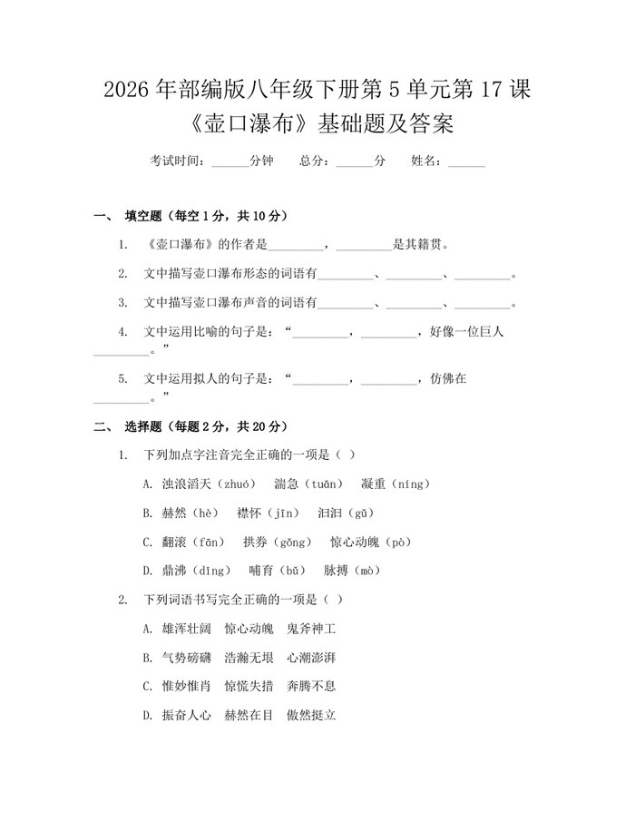 2026年部编版八年级下册第5单元第17课《壶口瀑布》基础题及答案：(docx+pdf)免费下载