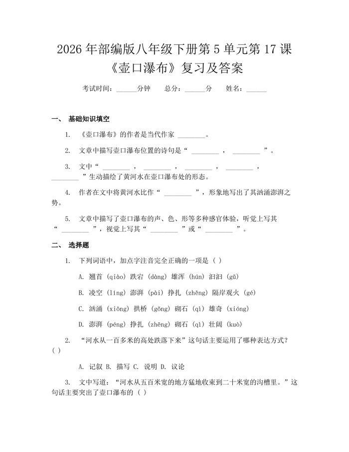 2026年部编版八年级下册第5单元第17课《壶口瀑布》复习及答案：(docx+pdf)免费下载