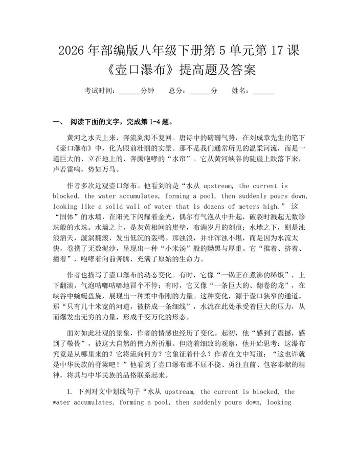 2026年部编版八年级下册第5单元第17课《壶口瀑布》提高题及答案：(docx+pdf)免费下载