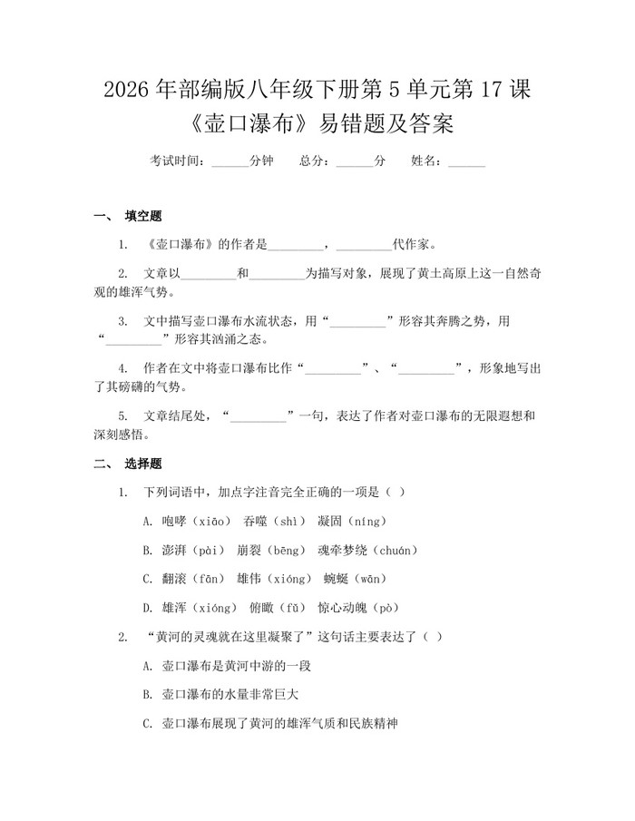 2026年部编版八年级下册第5单元第17课《壶口瀑布》易错题及答案：(docx+pdf)免费下载