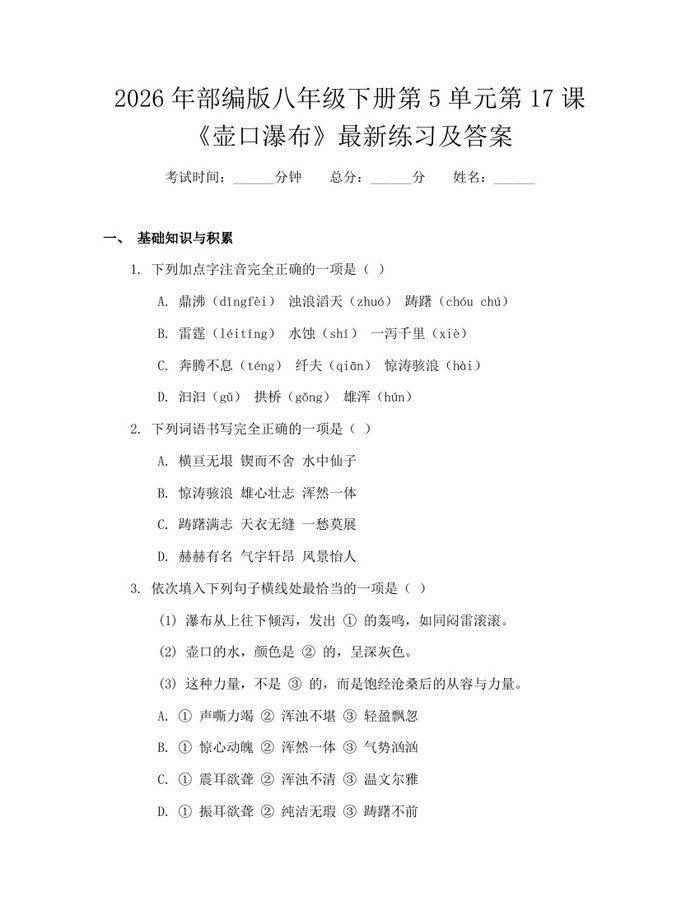 2026年部编版八年级下册第5单元第17课《壶口瀑布》最新练习及答案：(docx+pdf)免费下载
