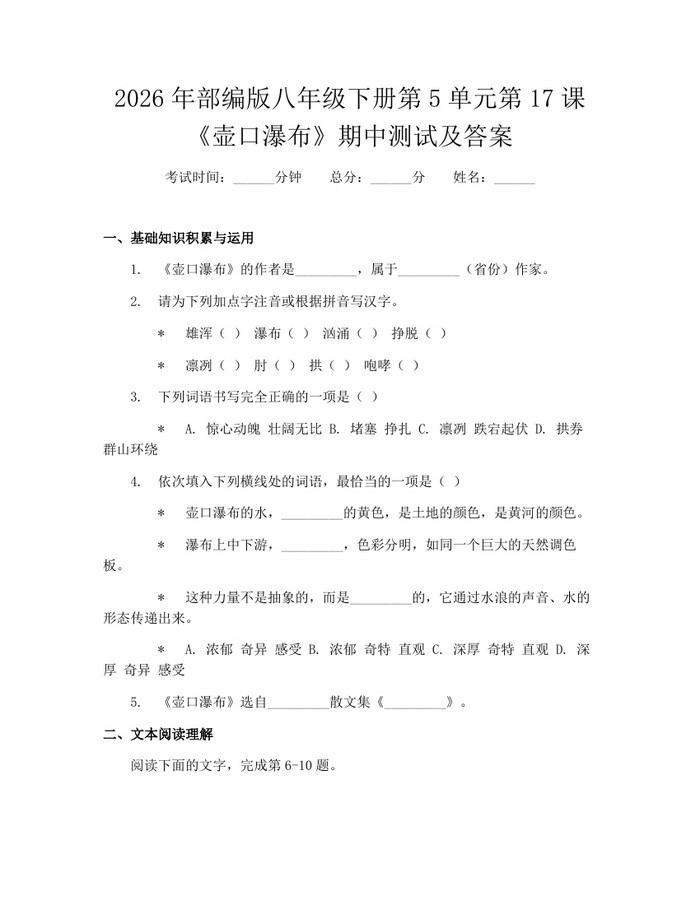 2026年部编版八年级下册第5单元第17课《壶口瀑布》期中测试及答案:(docx+pdf)免费下载
