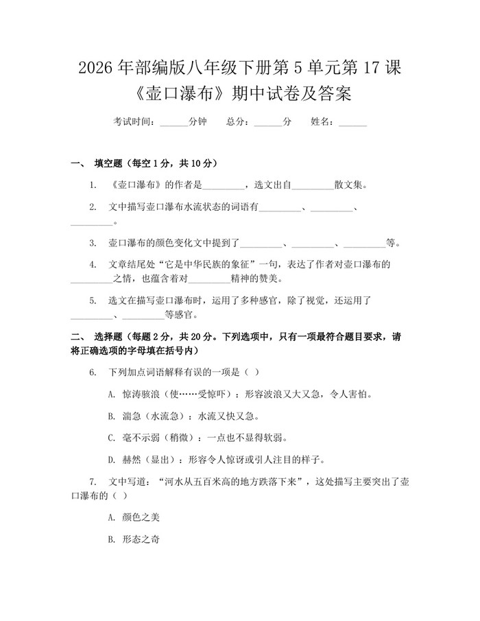 2026年部编版八年级下册第5单元第17课《壶口瀑布》期中试卷及答案:(docx+pdf)免费下载