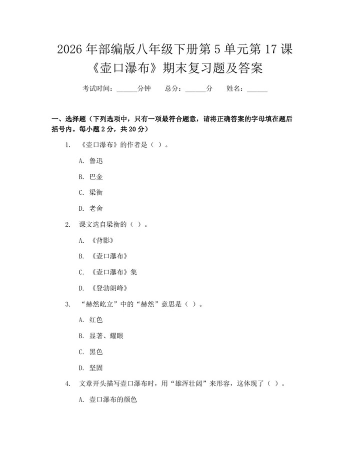 2026年部编版八年级下册第5单元第17课《壶口瀑布》期末复习题及答案：(docx+pdf)免费下载