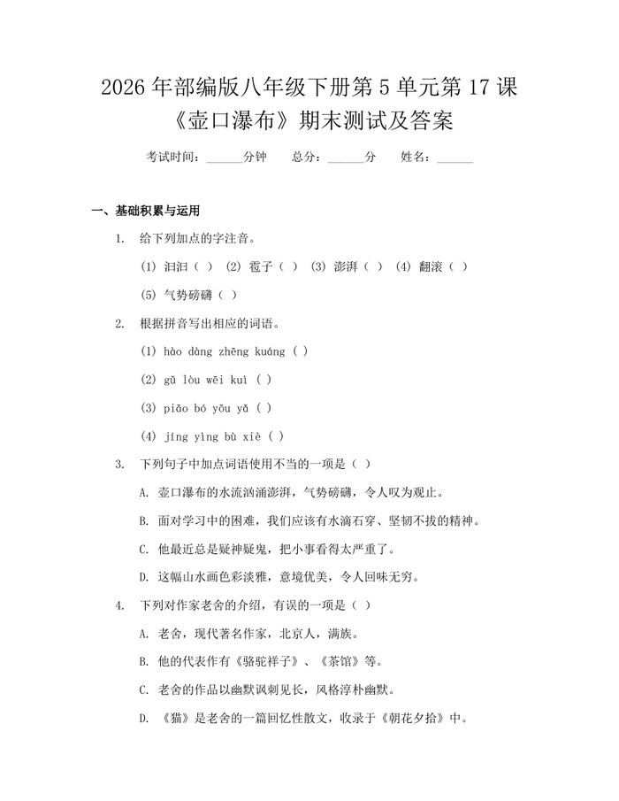 2026年部编版八年级下册第5单元第17课《壶口瀑布》期末测试及答案:(docx+pdf)免费下载