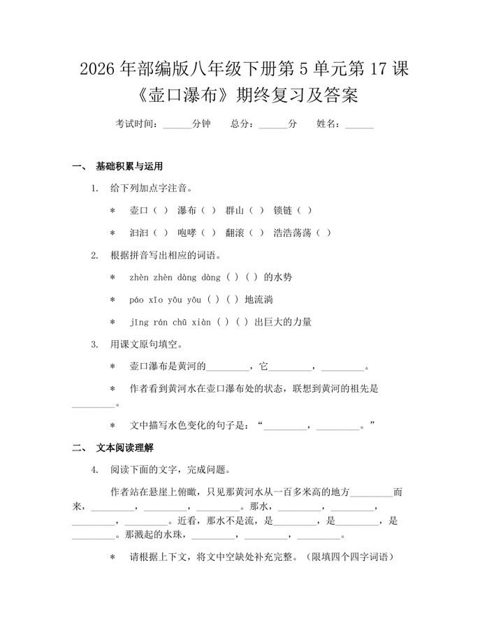 2026年部编版八年级下册第5单元第17课《壶口瀑布》期终复习及答案：(docx+pdf)免费下载
