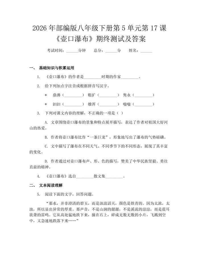2026年部编版八年级下册第5单元第17课《壶口瀑布》期终测试及答案：(docx+pdf)免费下载
